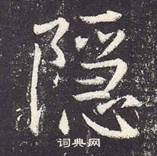 鄭雲逵在李廣業碑中寫的隱