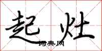 荊霄鵬起灶行書怎么寫