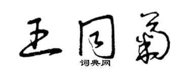 曾慶福王同菊草書個性簽名怎么寫