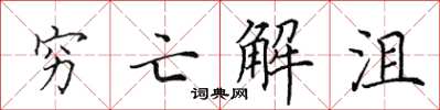 田英章窮亡解沮楷書怎么寫