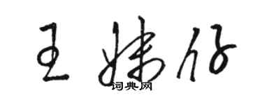 駱恆光王妹仔草書個性簽名怎么寫