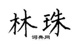 何伯昌林珠楷書個性簽名怎么寫