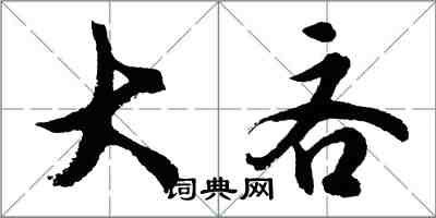 胡問遂大吝行書怎么寫