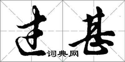 胡問遂過甚行書怎么寫