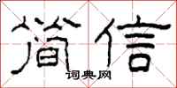 柯春海簡信隸書怎么寫