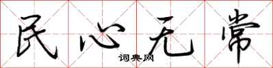 荊霄鵬民心無常行書怎么寫