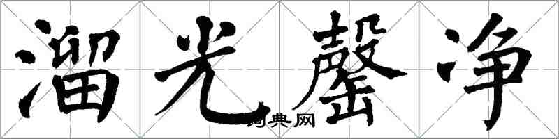 翁闓運溜光罄淨楷書怎么寫