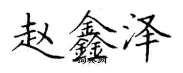 丁謙趙鑫澤楷書個性簽名怎么寫