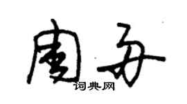 朱錫榮周舟草書個性簽名怎么寫