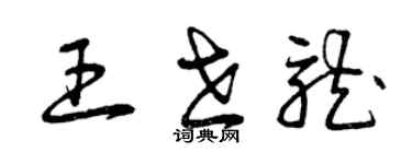 曾慶福王世龍草書個性簽名怎么寫