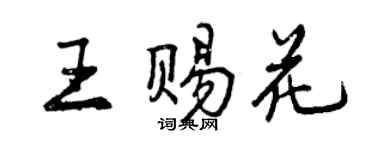 曾慶福王賜花行書個性簽名怎么寫