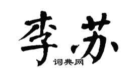 翁闓運李蘇楷書個性簽名怎么寫