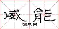 范連陞威能隸書怎么寫
