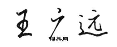 駱恆光王廣遠行書個性簽名怎么寫