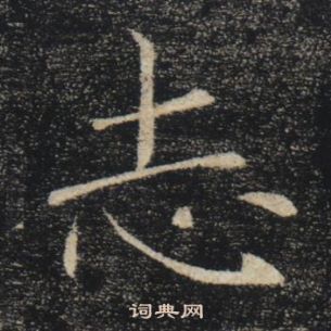 褚遂良雁塔聖教序中志的寫法