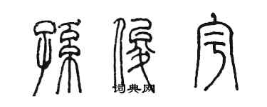 陳墨孫俊宇篆書個性簽名怎么寫