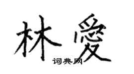 何伯昌林愛楷書個性簽名怎么寫