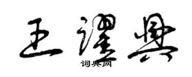 曾慶福王躍興草書個性簽名怎么寫