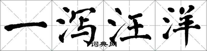 翁闓運一瀉汪洋楷書怎么寫