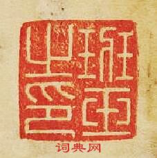 “班玉之印”篆刻印章