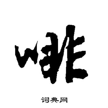 嗾草書書法_嗾字書法_草書字典