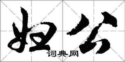 胡問遂婦公行書怎么寫