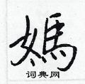 雲硬筆楷書書法字典_雲鋼筆楷書字帖