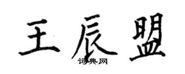 何伯昌王辰盟楷書個性簽名怎么寫