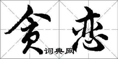 胡問遂貪戀行書怎么寫