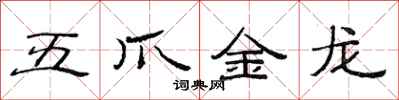 范連陞五爪金龍隸書怎么寫