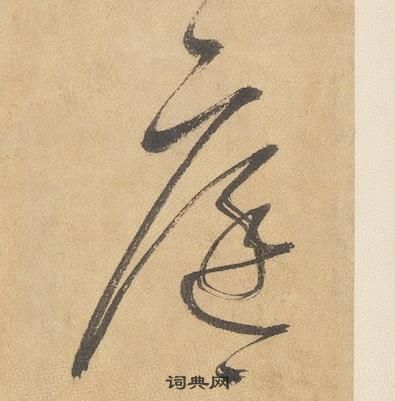 邊武千字文中庭的寫法