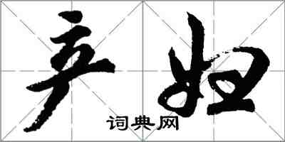 胡問遂產婦行書怎么寫