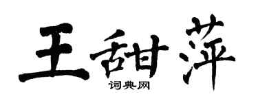 翁闓運王甜萍楷書個性簽名怎么寫