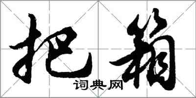 胡問遂把箱行書怎么寫