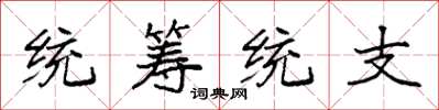 袁強統籌統支楷書怎么寫