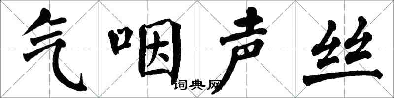 翁闓運氣咽聲絲楷書怎么寫