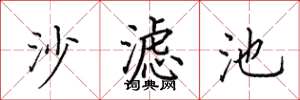 田英章沙濾池楷書怎么寫