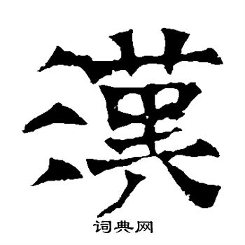 寫的華山神廟碑