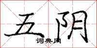 龐中華五陰楷書怎么寫