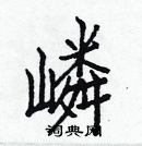 白克儉寫的硬筆楷書嶙