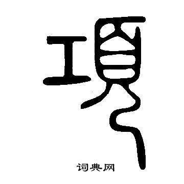 說文解字寫的項