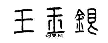 曾慶福王玉銀篆書個性簽名怎么寫