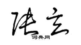 曾慶福張玄草書個性簽名怎么寫