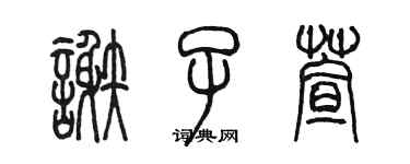 陳墨謝子萱篆書個性簽名怎么寫