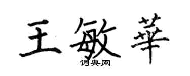 何伯昌王敏華楷書個性簽名怎么寫