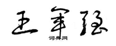 曾慶福王軍強草書個性簽名怎么寫