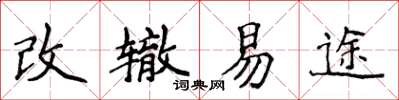 侯登峰改轍易途楷書怎么寫