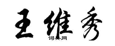 胡問遂王維秀行書個性簽名怎么寫