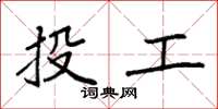 袁強投工楷書怎么寫