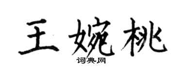 何伯昌王婉桃楷書個性簽名怎么寫